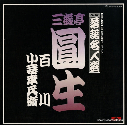SANYUTEI, ENSHO rakugo meijin sen 20 MF4020