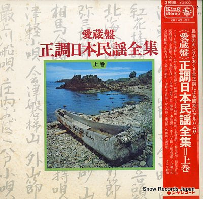 V/A seicho nihon minyou zenshu jyokan KR143-5
