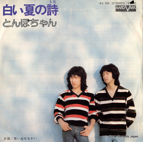 TONBOCHAN shiroi natu no uta AV-59