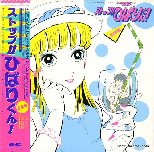 STOP HIBARIKUN ongakuhen C25G0178