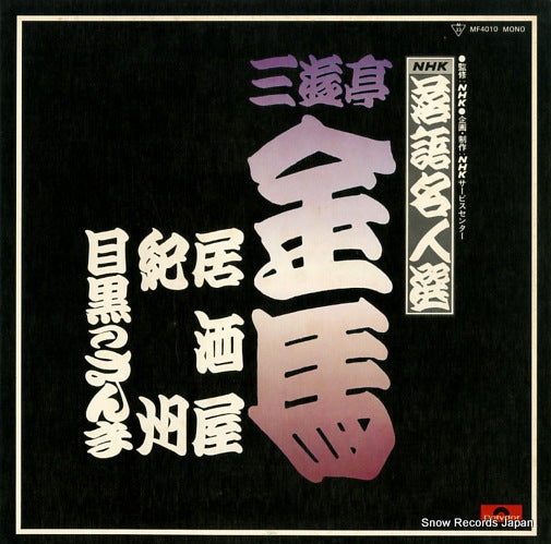 SANYUTEI, KINBA izakaya MF4010
