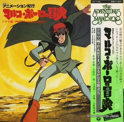 KAWATSU, TSUNEKAZU the adventures of marcopolo drama hen part 1 CS-7135