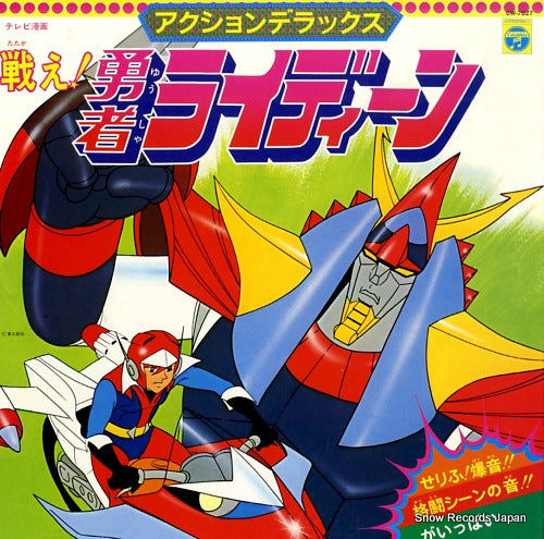 SOUNDTRACK tatakae! yuusya reideen CW-7027