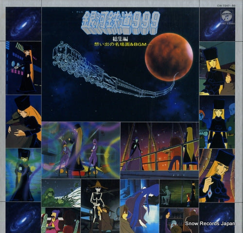 V/A galaxy express 999 soushuhen CW-7247-50