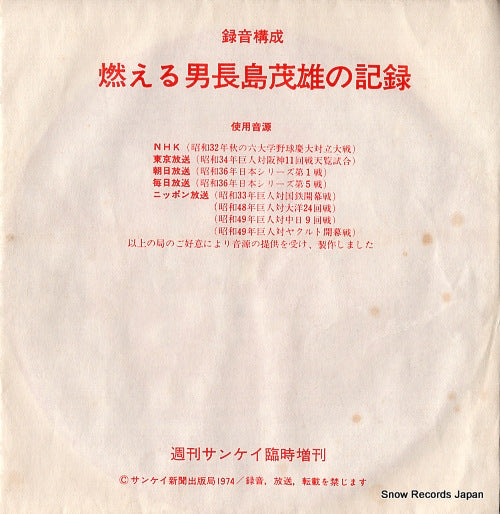 NAGASHIMA, SHIGEO moeru otoko nagashima shigeo no kiroku 4944