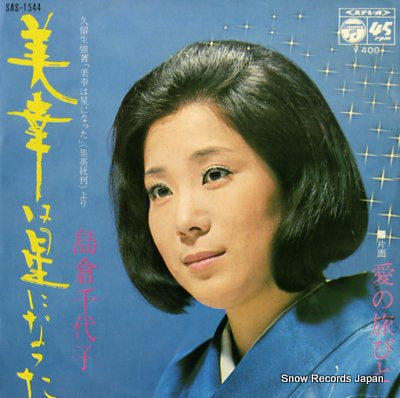 SHIMAKURA, CHIYOKO miyuki wa hoshini natta SAS-1544