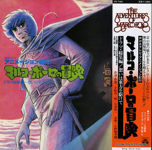 OGURA, KEI adventure of marco polo CS-7183