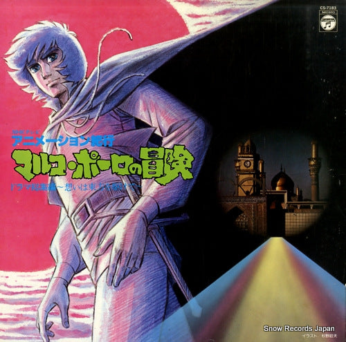 OGURA, KEI adventure of marco polo CS-7183