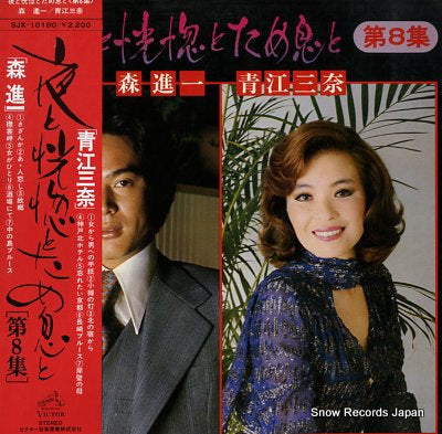 MORI, SHINICHI, AND MINA AOE yoru to kokotsu to tameiki to vol.8 SJX-10180
