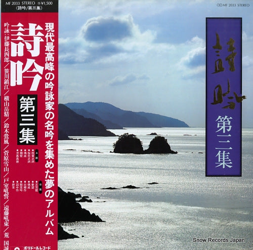 V/A shigin vol.3 MF2033