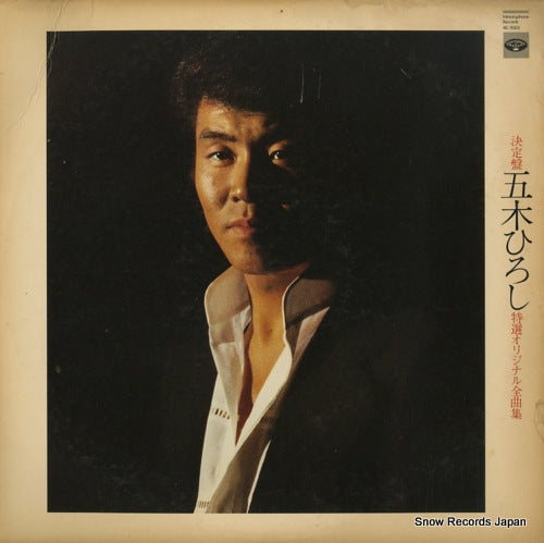 ITSUKI, HIROSHI ketteiban tokusen original zenkyokushu KC-9503