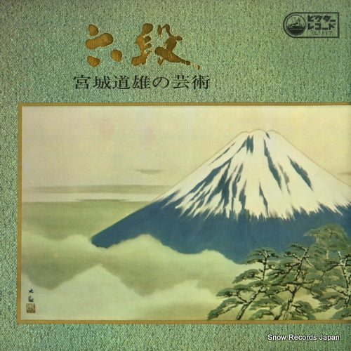 MIYAGI, MICHIO rokudan / michio miyagi no geijutsu JL-117