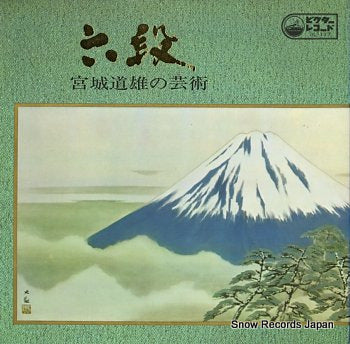 MIYAGI, MICHIO rokudan / michio miyagi no geijutsu JL-117