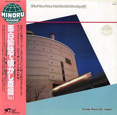 V/A omoshiro yukai de natsukashi genban vol.1 25JAL-7
