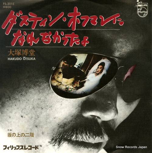 OHTSUKA, HAKUDO dustin hoffman ni narenakattayo FS-2015