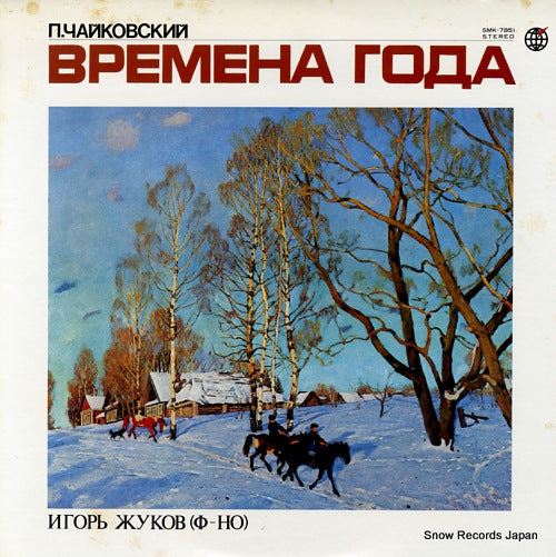 ZHUKOV, IGOR tchaikovsky; season SMK-7851