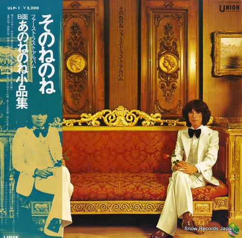 SONONENONE first last album ULP-1