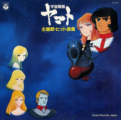 YAMATO theme songs hit collection CQ-7058
