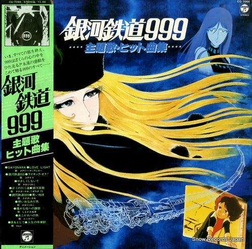GALAXY EXPRESS 999 theme songs hit collection CQ-7066