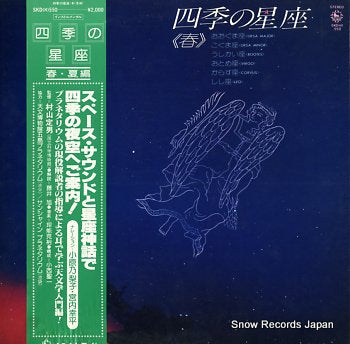 GALAXY SOUND ORCHESTRA shiki no seiza SKD(H)550
