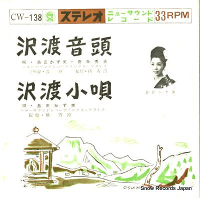 SHIMADA, KAZUMI sawatari ondo CW-138