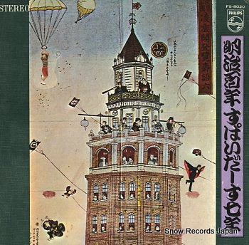 SPIDERS, THE meiji100nen spiders 7nen FS-8020