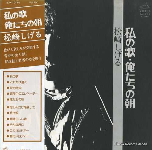 MATSUZAKI, SHIGERU watashi no uta / oretachi no asa SJX-10184