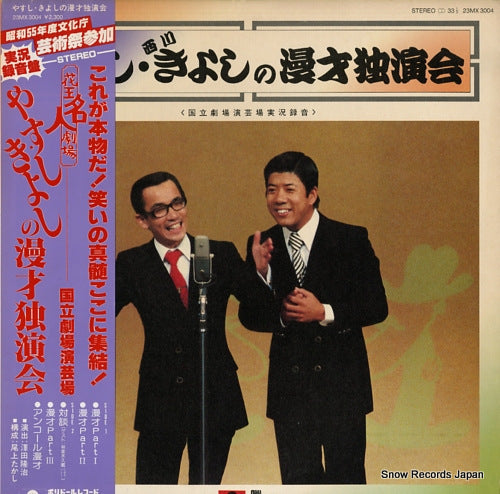 YOKOYAMA, YASUSHI, AND KIYOSHI NISHIKAWA yasushi and kiyoshi no manzai dokuennkai 23MX3004