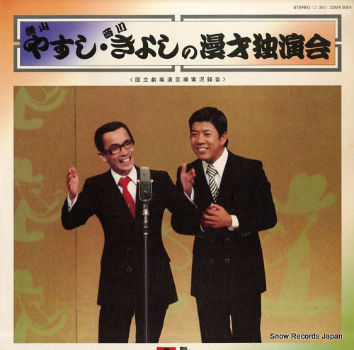 YOKOYAMA, YASUSHI, AND KIYOSHI NISHIKAWA yasushi and kiyoshi no manzai dokuennkai 23MX3004