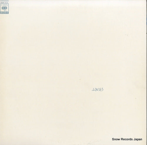 FUKINOTOU fukinotou best vol.1 25AH614