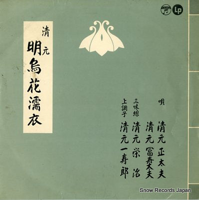 KIYOMOTO, SHODAYU kiyomoto shodayu gojyushunen kinen PLP-1017