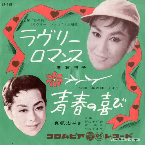 AKASHI, TERUKO lovely romance SA-196