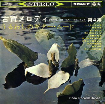 KOGA, MASAO koga melody vol.4 ALS-202