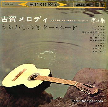 KOGA, MASAO koga melody vol.3 ALS-188