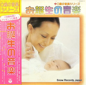 V/A 0 sai no ongaku / otanjobi no ongaku GS-7073-4