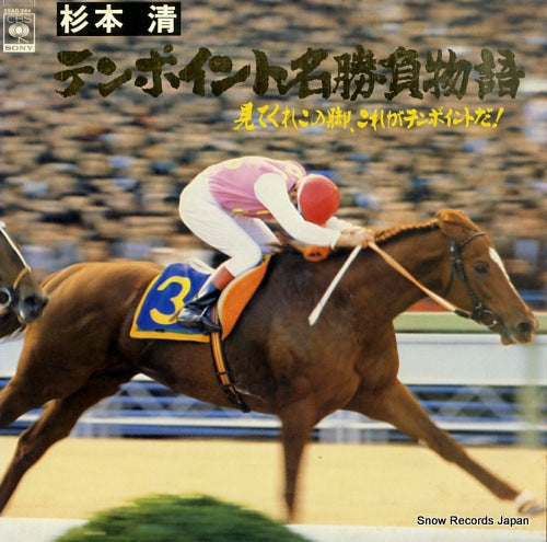 SUGIMOTO, KIYOSHI ten point meishoubu monogatari 25AG244