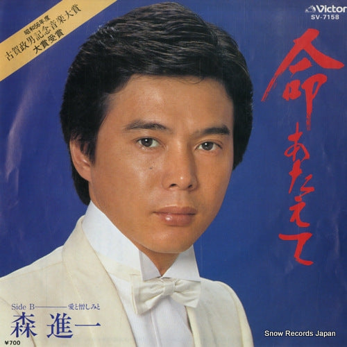 MORI, SHINICHI inochi ataete SV-7158