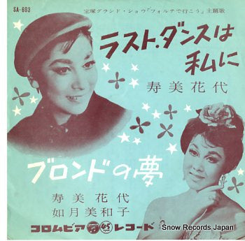 SUMI, HANAYO last dance wa watashini SA-693