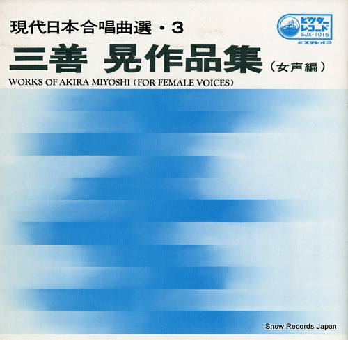 TANAKA, NOBUAKI works of akira miyoshi (for female voices) SJX-1015