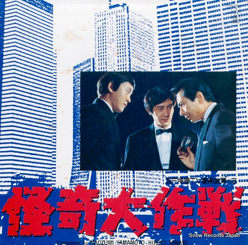 SOUNDTRACK kaiki daisakusen K23G-7253