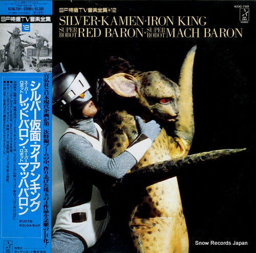 SOUNDTRACK silver-kamen, iron king, red baron, mach baron K23G-7301