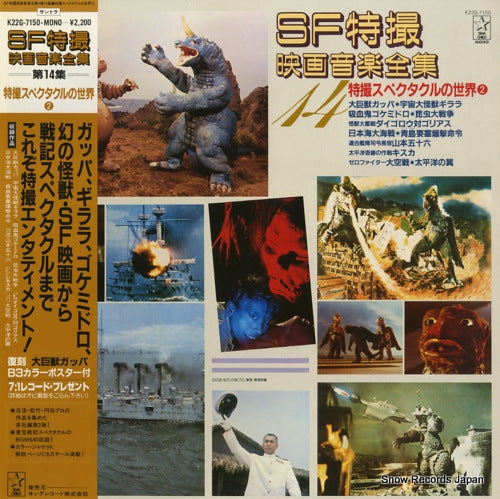 V/A sf tokusatsu eiga ongaku zenshu 14 K22G-7150