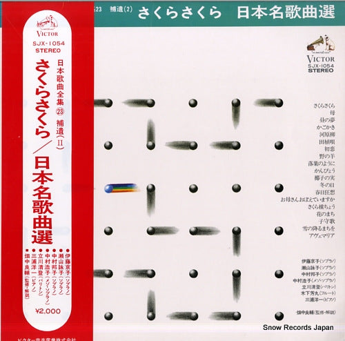 V/A sakura sakura/nihon meikakyoku sen SJX-1054