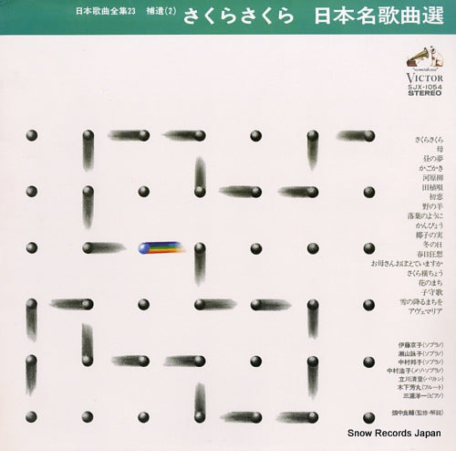 V/A sakura sakura/nihon meikakyoku sen SJX-1054