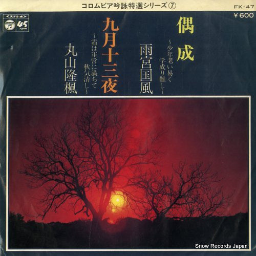 AMAMIYA, KOKUFU / RYUFU MARUYAMA gusei / kugatsu jusan ya FK-47