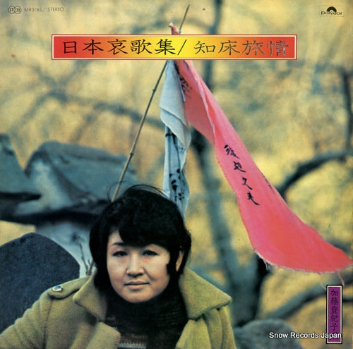 KATO, TOKIKO nippon aikashu / shiretoko ryojo MR3165