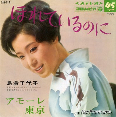 SHIMAKURA, CHIYOKO horeteirunoni SAS-914