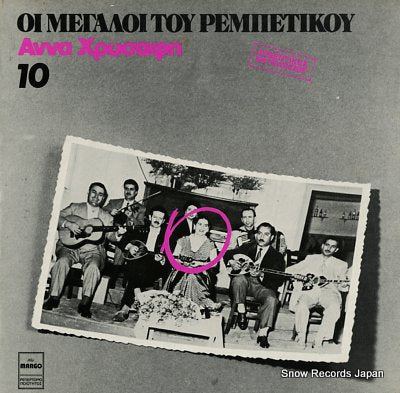 HRISAFI, ANNA oi megaloi tou rembetikou 10 MARGO8220