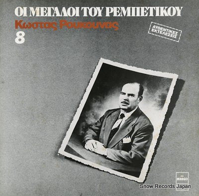 ROUKOUNAS, KOSTAS oi megaloi tou rembetikou 8 MARGO8218