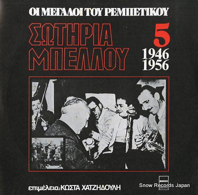 BELLOU, SOTIRIA oi megaloi tou rembetikou 5 MARGO8163